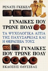 Γυναίκες που τρώνε πολύ
