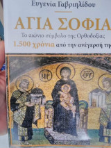 Αγία Σοφία το αιώνιο σύμβολο της ορθοδοξίας