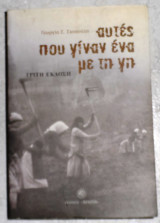 Αυτές που γίναν ένα με τη γη Γεωργία Σ. Σκοπούλη 2008