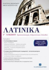 Λατινικά Γ΄ λυκείου
