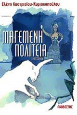 ΜΑΓΕΜΕΝΗ ΠΟΛΙΤΕΙΑ