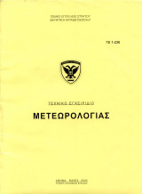 Τεχνικό Εγχειρίδιο Μετεωρολογίας