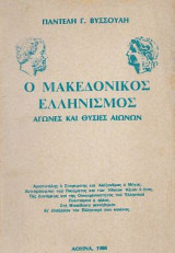 Ο Μακεδονικός Ελληνισμός, Αγώνες και Θυσίες αιώνων