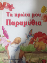 Τα πρώτα μου παραμύθια