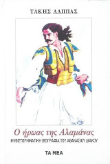 Ο ηρωας τησ Αλαμανας