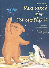 Μια ευχή μέχρι… τα αστέρια