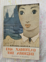 Ένα Χαμόγελο της Άνοιξης