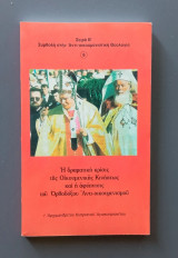 Η δραματική κρίσις της Οικουμενικής Κινήσεως και η αφύπνισις του Ορθοδόξου Αντι-οικουμενισμού