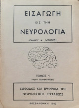 Εισαγωγη εις την νευρολογια (Τομος 1)