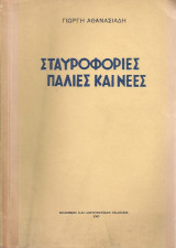 Σταυροφορίες παλιές και νέες, Το "ελληνοχριστιανικό" πνεύμα και η εποχή μας