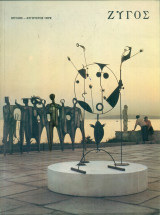 Ζυγός, αρ. 36, Ιούλιος – Αύγουστος 1979