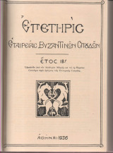 Επετηρίς Εταιρείας Βυζαντινών Σπουδών έτος ΙΒ΄1936