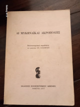 Αι Μυκηναϊκαί Ακροπόλεις