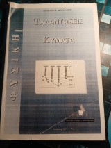 Φυσική: Ταλαντώσεις-κύματα