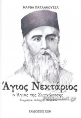 ΑΓΙΟΣ ΝΕΚΤΑΡΙΟΣ