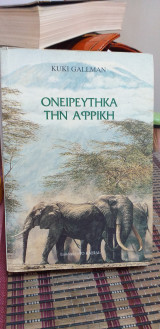 Ονειρεύτηκα την Αφρική