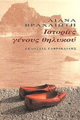ΙΣΤΟΡΙΕΣ ΓΕΝΟΥΣ ΘΗΛΥΚΟΥ
