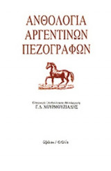 ΑΝΘΟΛΟΓΙΑ ΑΡΓΕΝΤΙΝΩΝ ΠΕΖΟΓΡΑΦΩΝ