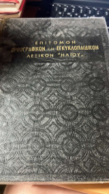 Επιτομον ορθογρφικον και εγκυκλοπαιδικον λεξικον ηλιου