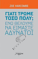 Γιατί τρώμε τόσο πολύ; ενώ θέλουμε να είμαστε αδύνατοι