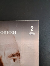 Ιστορική Βιβλιοθήκη: Ο Ανδρέας Παπανδρέου Και η Εποχή Του τομος 2 τευχος 14