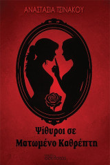 Ψίθυροι σε Ματωμένο Καθρέπτη