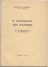 Η Ξενομανία Των Ελλήνων