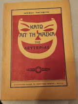 Κάτω απ' τη μάσκα της λευτεριάς