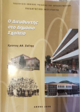 Ο Διευθυντής στο Δημοτικό Σχολείο