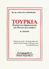 ΤΟΥΡΚΙΑ