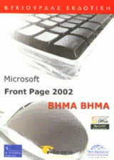MICROSOFT FRONT PAGE 2002, ΒΗΜΑ - ΒΗΜΑ