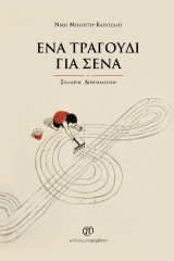 Ένα τραγούδι για σένα