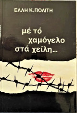 Με το χαμόγελο στα χείλη