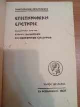 Επιστημονική Επετηρίς εκδιδομένη υπό της Σχολής των Νομικών και Οικονομικών Επιστημών.