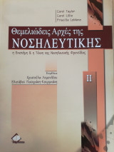 Θεμελιώδεις Αρχές της Νοσηλευτικής: Η επιστήμη και η τέχνη της Νοσηλευτικής Φροντίδας