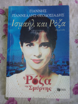 Ισμαήλ και Ρόζα