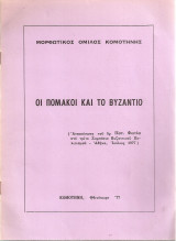Οι Πομάκοι και το Βυζάντιο