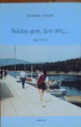Λιλάκι μου, πού πας;