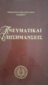 Πνευματικαι Επισημανσεις