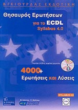 ΘΗΣΑΥΡΟΣ ΕΡΩΤΗΣΕΩΝ ΓΙΑ ΤΟ ECDL SYLLABUS 4.0 (ΠΕΡΙΕΧΕΙ ΠΛΗΘΟΣ ΑΡΧΕΙΩΝ ΕΡΓΑΣΙΑΣ)