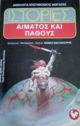 ΙΣΤΟΡΙΕΣ ΑΙΜΑΤΟΣ ΚΑΙ ΠΑΘΟΥΣ