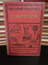 Σανσελόρ
