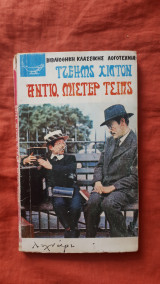 Αντιο μιστερ Τσιπς