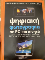 Ψηφιακή φωτογραφία σε PC και κινητό