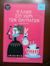 Η Αλίκη στη χώρα των θαυμάτων