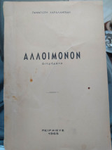 Αλλοίμονον
