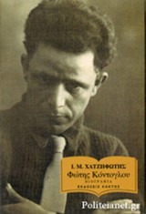 ΦΩΤΗΣ ΚΟΝΤΟΓΛΟΥ