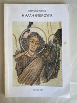 Η άλλη φτερούγα»