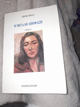 Η Μεγάλη Απόφαση