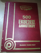 Μαθητεία: 500 Εκθέσεις Δημοτικού